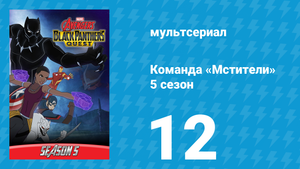 Команда «Мстители» 5 сезон 12 серия (мультсериал, 2018)