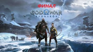 God of War: Ragnarok, ФИНАЛ, Начало конца, Война миров
