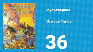 Оливер Твист 1 сезон 36 серия «Маленькая ложь» (мультсериал, 1997)