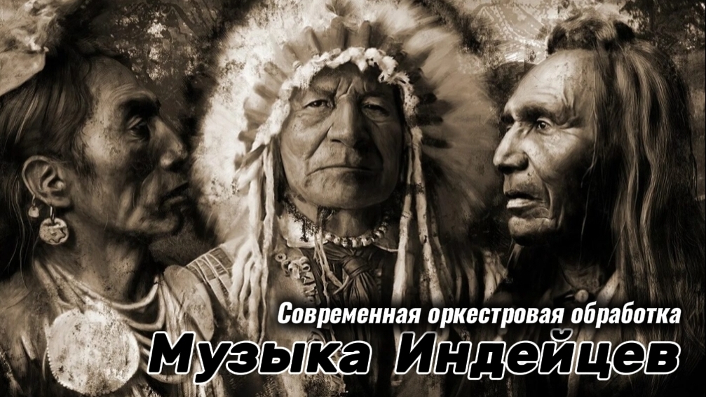 Музыка индейцев. Музыка для души.  Оркестровая обработка. Флейта. Музыка без слов