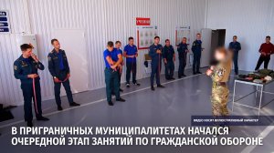 В приграничных муниципалитетах начался очередной этап занятий по гражданской обороне
