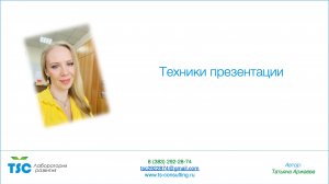 Техники презентации