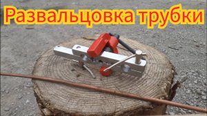 Как и чем, быстро и легко, развальцевать медную трубочку.