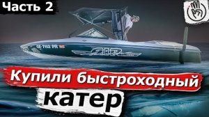 Часть 2 Купили быстроходный катер с аукциона копарт что вас ждёт при восстановлении