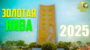 Золотая Нива 2025 I Радогост-Маш