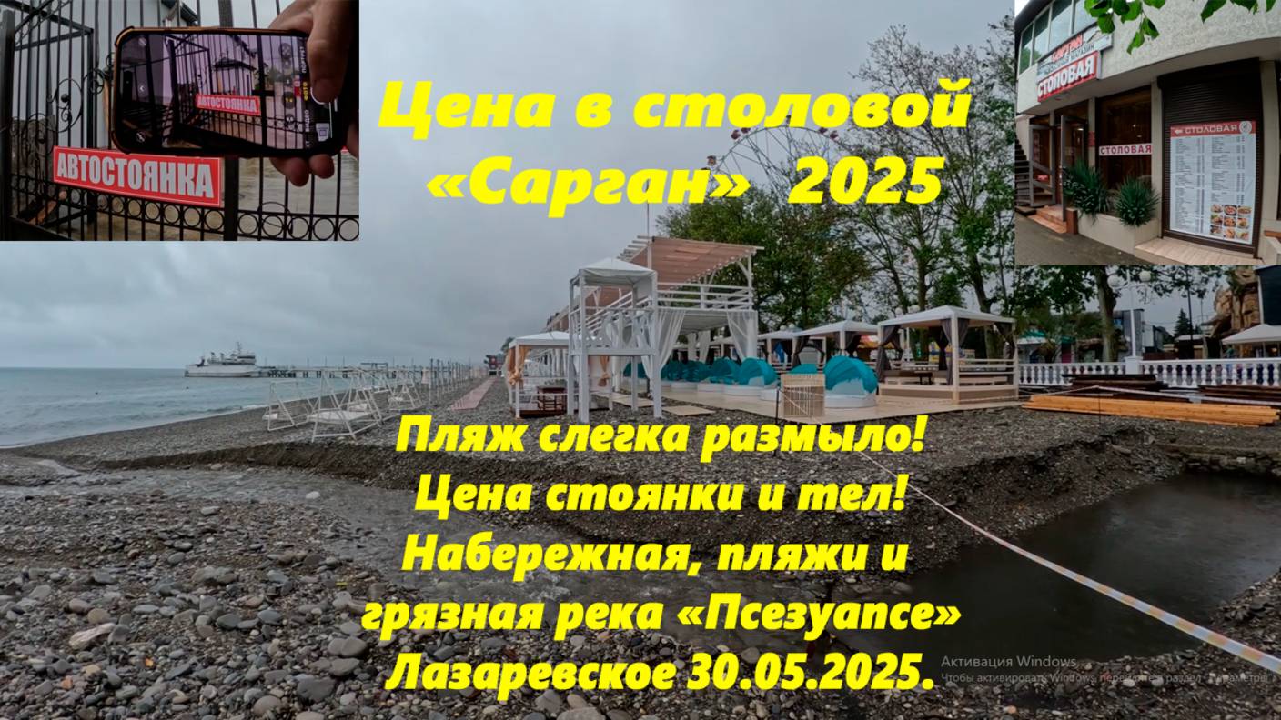 Центральная набережная, стоянка тел и цена! Цена в столовой "Сарган" Грязная "Псезуапсе" и пляжи!