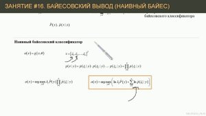 #16. Байесовский вывод. Наивная байесовская классифика?