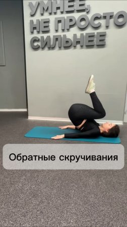 Обратные скручивания
