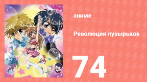 Революция пузырьков 74 серия (аниме-сериал, 2006)