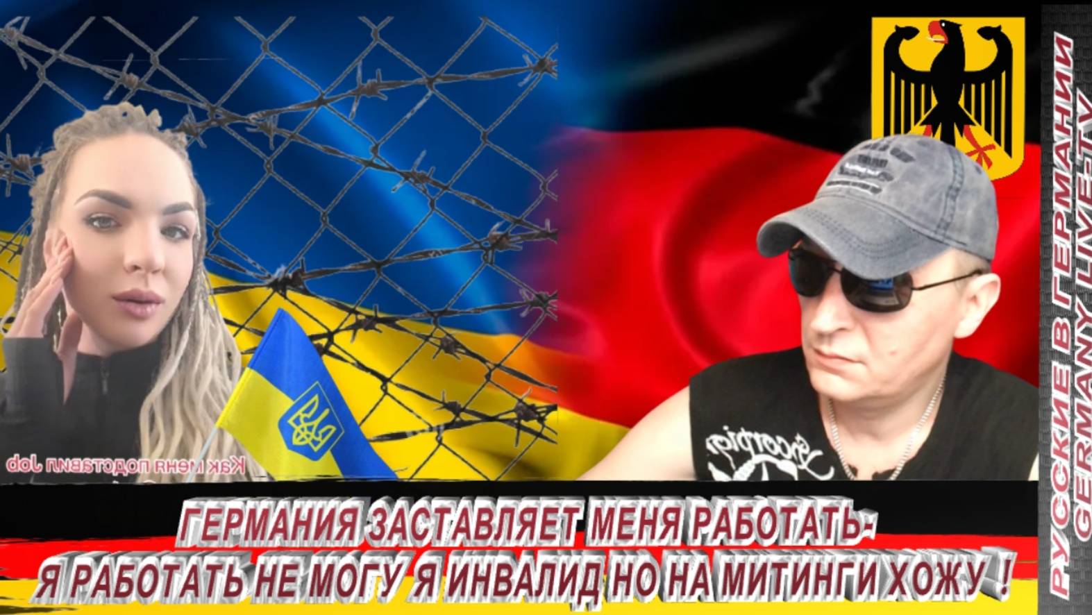 ГЕРМАНИЯ ЗАСТАВЛЯЕТ МЕНЯ РАБОТАТЬ-Я РАБОТАТЬ НЕ МОГУ Я ИНВАЛИД НО НА МИТИНГИ ХОЖУ !