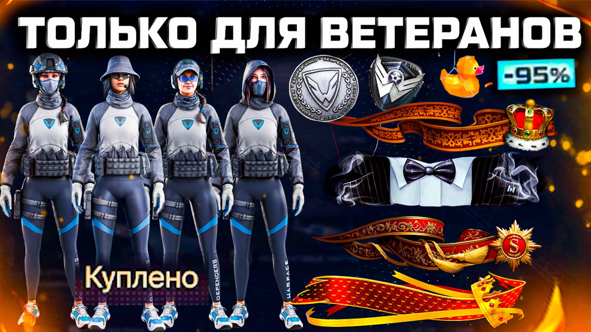 НОВЫЕ ПОДАРКИ ВЕТЕРАНАМ ВНЕШНОСТИ ТАЙФУН WARFACE - Изменения Событий и Достижений