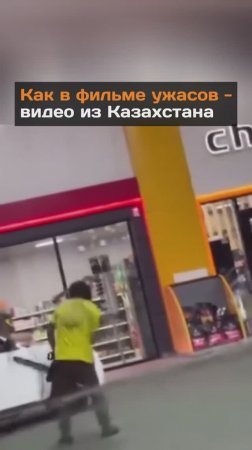Как в фильме ужасов - видео из Казахстана
