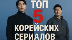 ТОП 5 Корейских сериалов