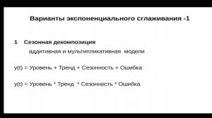 Прогнозирование с помощью экспоненциального сглажив?