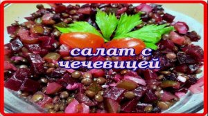 вкусный полезный САЛАТ С ЧЕЧЕВИЦЕЙ,СВЕКЛОЙ,ОГУРЦОМ