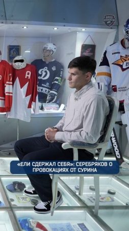 "Ели сдержал себя": Серебряков о провокациях от Сурина