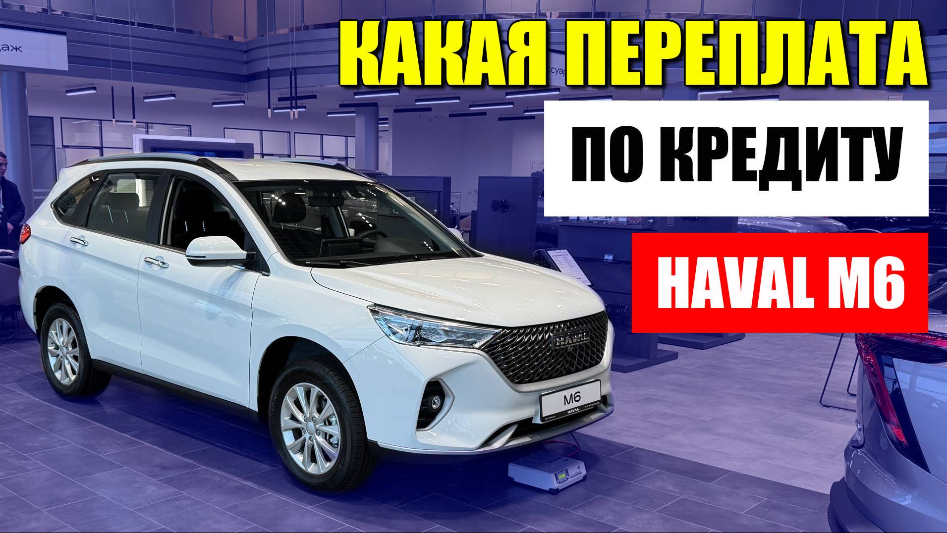 HAVAL M6 в кредит: переплата по процентам, цена автоипотеки. Проверка оцинковки.