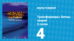 Трансформеры: Битвы зверей 2 сезон 4 серия «Запутанная сеть» (мультсериал, 1997)