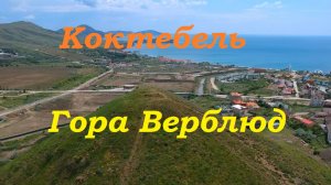 Две горы над Коктебелем. Поход на вершину горы Верблюд.