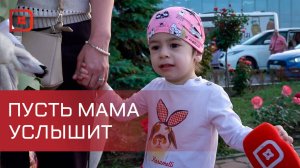 Трехлетняя Асия ищет семью