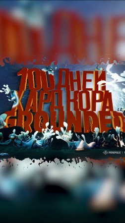 Что же такое Grounded