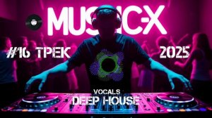 №16 Трек Deep House 2025 - Дип Хаус слушать онлайн бесплатно вокал / Дип Хаус вокал релакс