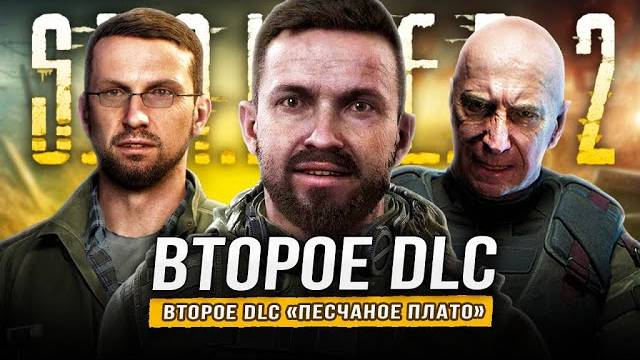 DLC ПЕСЧАНОЕ ПЛАТО для СТАЛКЕР 2 (Локация с техникой, Припять, ЧАЭС, мародёры, мутанты...)