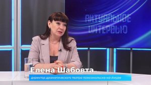 (29.05.2025) Актуальное интервью. Елена Шабовта об итогах прошедшего театрального сезона