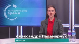 Комсомольское время 29 мая 2025 г