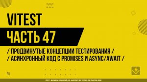 Vitest - 047 - Продвинутые концепции тестирования - Асинхронный код с Promises и async/await