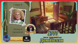Сцена 1777 June's journey на русском.