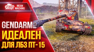 Gendarme - ИДЕАЛЬНЫЙ ТАНК ДЛЯ ЛБЗ ПТ-15 ● Опасный Барабан ● ЛучшееДляВас