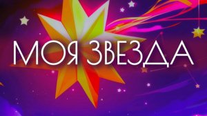 МОЯ ЗВЕЗДА | песня