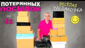Каждая находка🔥Шикарная и веселая распаковка дешёвых потерянных посылок / Всё очень понравилось!