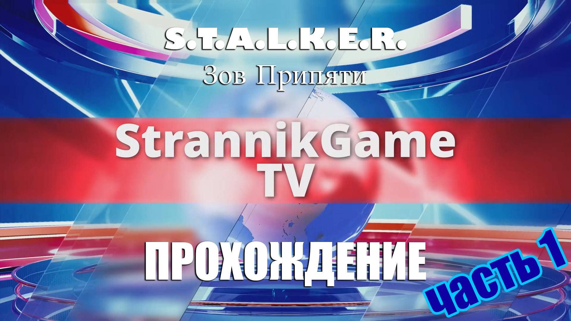 S.T.A.L.K.E.R. Зов Припяти | ПРОХОЖДЕНИЕ | Часть 1