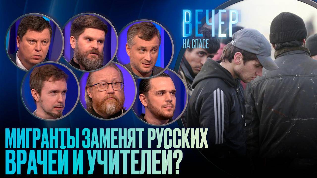 Мигранты заменят русских врачей и учителей?