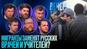 Мигранты заменят русских врачей и учителей?