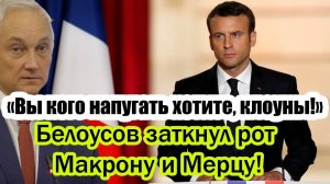 БЕЛОУСОВ ЗАТКНУЛ РОТ МАКРОНУ! СВЕЖИЕ НОВОСТИ НА 31.05.2025!