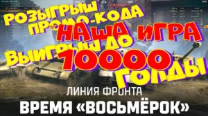 "Линия фронта"+ Розыгрыш промо-кода "Наша игра"(выигрыш до 10000 голды)!!