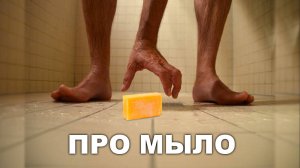 ПРО МЫЛО