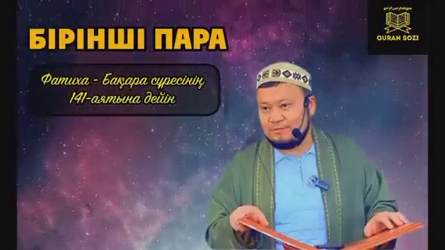 1-ші пара Құран /Ерсін Әміре Хафиз