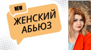 Женский абьюз