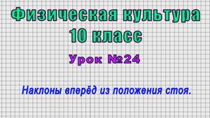 Физическая культура 10 класс (Урок№24 - Наклоны вперёд из положения стоя.)