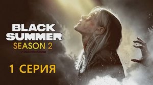 Обзор сериала "Чёрное лето" 2 сезон 1 серия