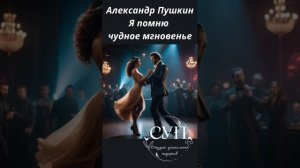 Александр Пушкин. Я помню чудное мгновенье. Песня