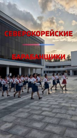 Северокорейские барабанщики. Детский пионерский лагер Сондовон в КНДР. Пионеры из Кореи #shorts