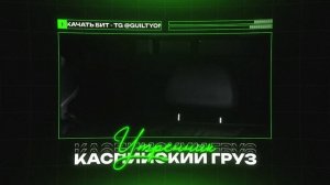КАСПИЙСКИЙ ГРУЗ Х КРИМИНАЛЬНЫЙ БИТ Type Beat - "УТРЕННИК" | БИТ В СТИЛЕ КАСПИЙСКИЙ ГРУЗ
