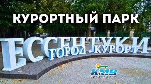 Курортный парк г. Ессентуки - обзор