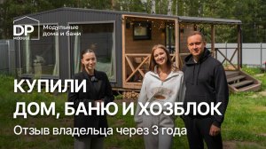Честный отзыв владельца на дом от компании DP-Module | Большой выпуск