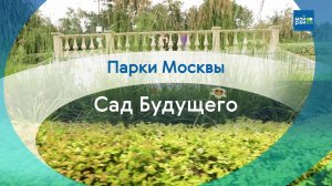 Парки в деталях: Сад Будущего